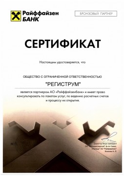сертификат Райфайзен банк