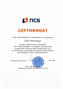 Сертификат партнера ПАО «Промсвязьбанк»