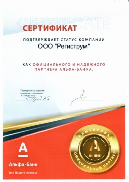 сертификат Альфа-Банк