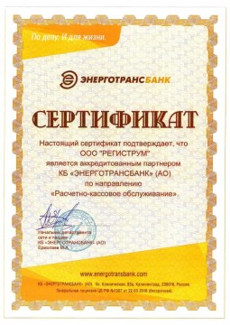 Сертификат Энерготрансбанк