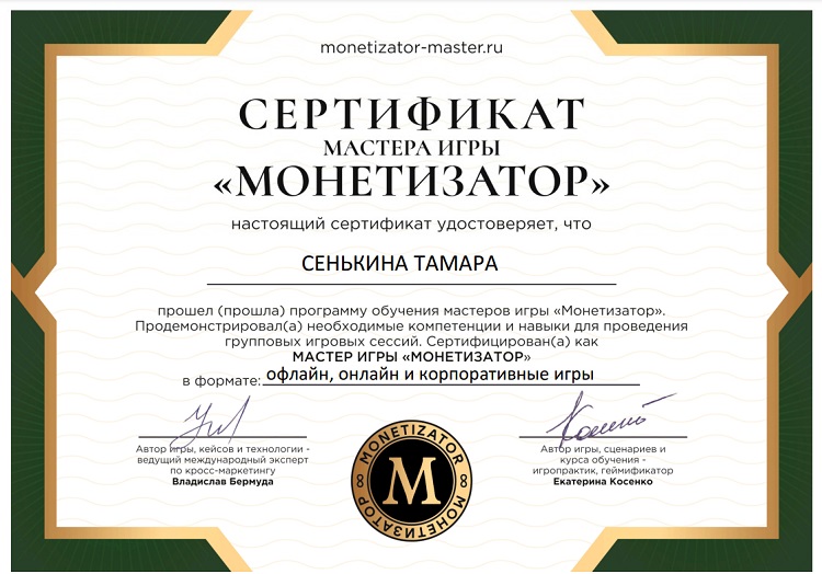 сертификат Сенькина