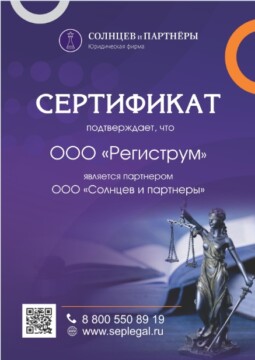 сертификат Солнцев и партнеры